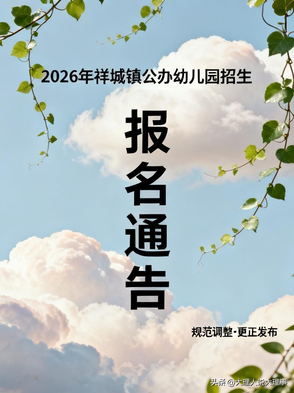 这事儿挺有趣的。2026年6月5日，祥城镇中心学校发布了《祥城镇2026年秋季公