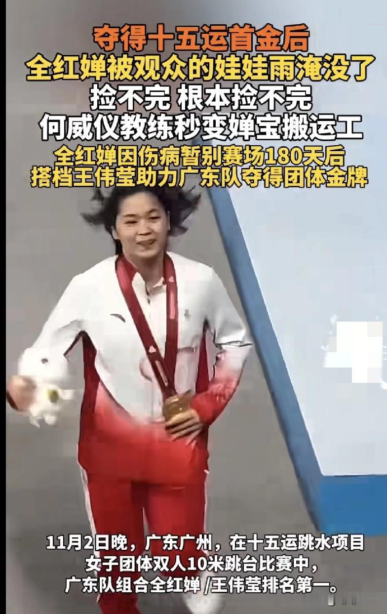 🔥全红婵夺冠后被“娃娃雨”淹没了！捡不完，根本捡不完！
 
咱婵宝拿下十五运首