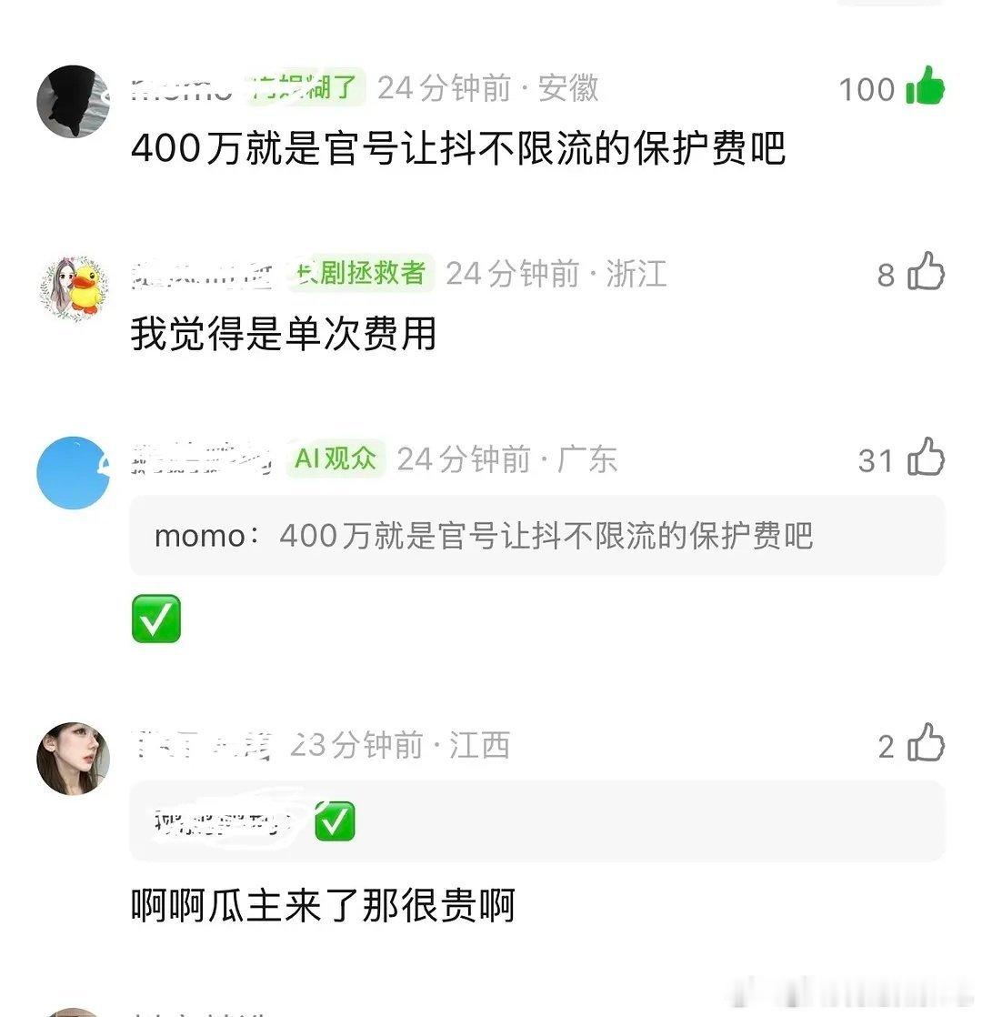 🈶瓜主说400万是官抖不限流的费用～这也太贵了吧！那各剧还去搞官抖吗