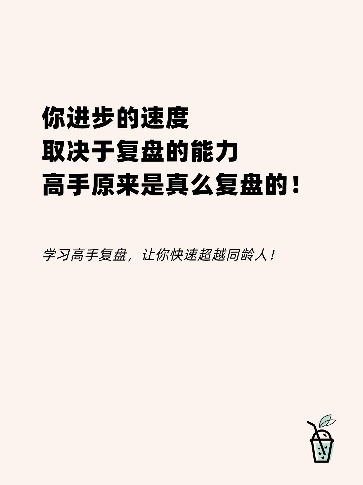 《复盘》你进步的速度取决于你复盘的能力！