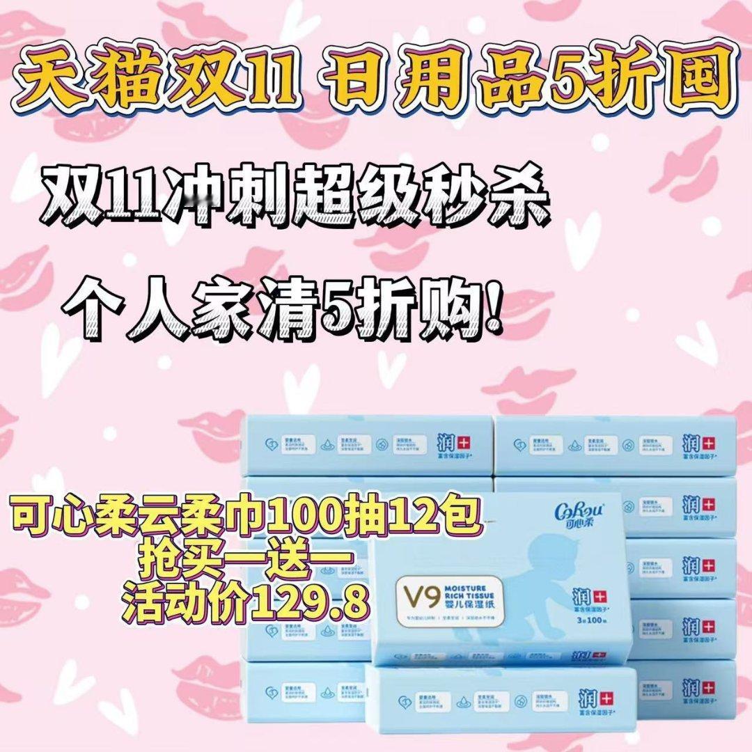 #天猫双十一5折日用品你囤了吗#看着天猫双十一的折 扣，囤货好时机来了，福 利超