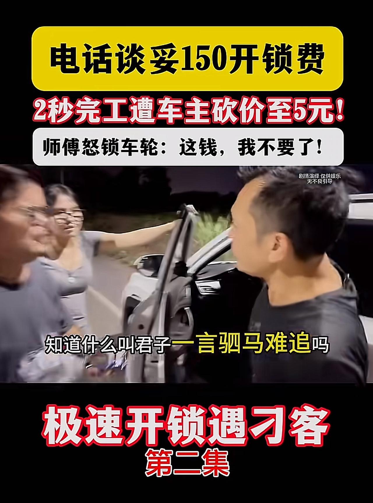 事先电话说好开锁服务费150元，师傅到场只用两秒就打开了车门，车主觉得这钱挣的太