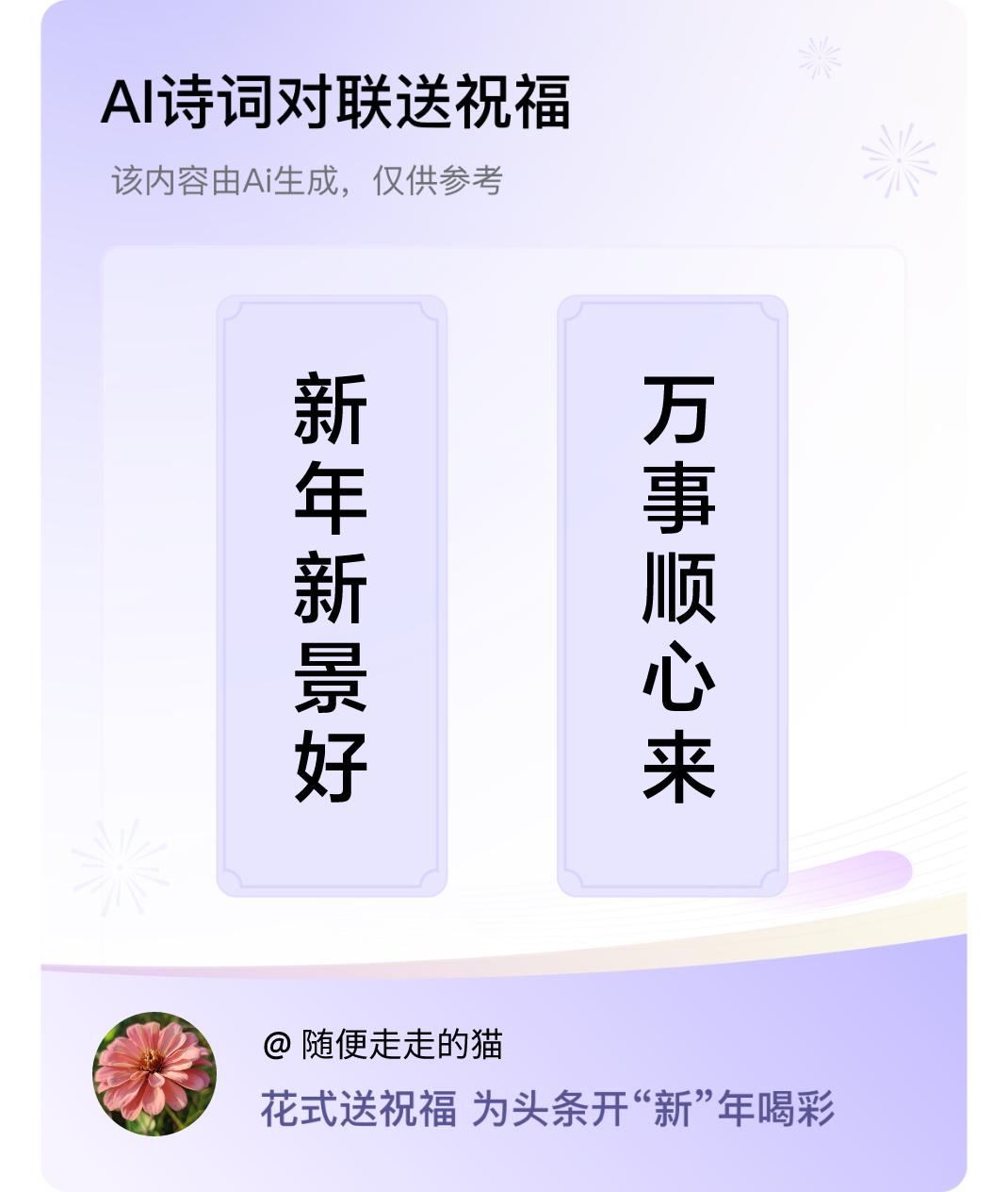 诗词对联贺新年上联：新年新景好，下联：万事顺心来。我正在参与【诗词对联贺新年】活