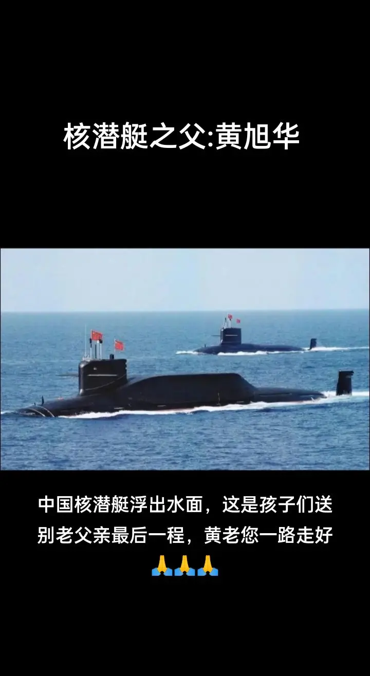 核潜艇浮出水面，一声声鸣笛犹如孩子哭泣，送别核潜艇之父黄老最后一程