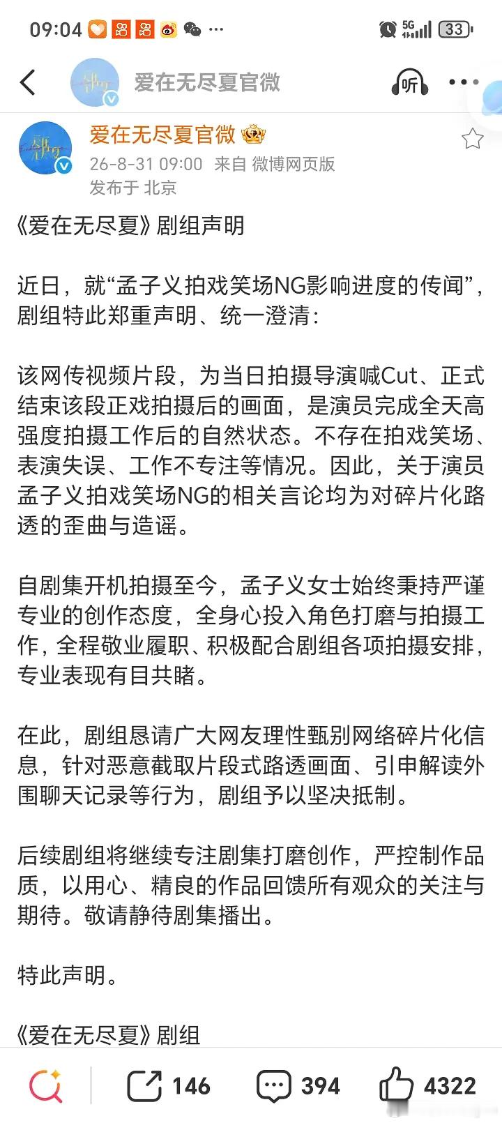 爱在无尽夏剧组发澄清了，这次是郑重声明！！！ ​​​