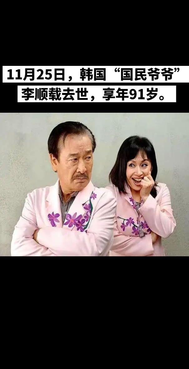 11月25日韩国“国民爷爷”李顺载去世。李顺载代表作包括《搞笑一家人》...
