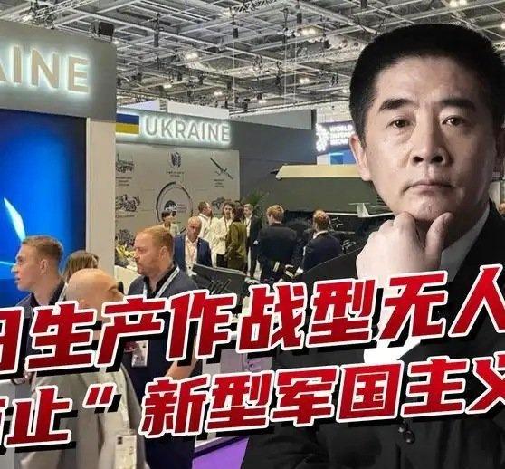 《乌克兰要在日本造无人机？中方发出警告，防止“新型军国主义”》乌克兰要在日本造无