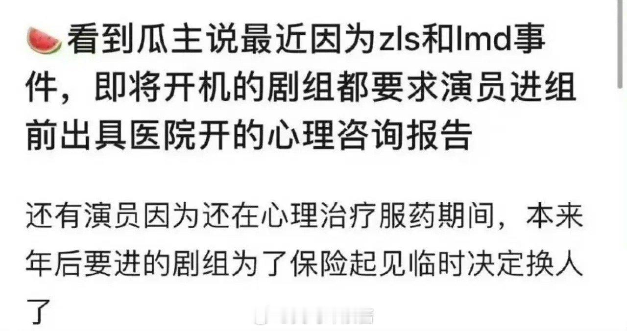 🍉：因为赵露思和李明德的事，即将开机的剧组都要求演员进组前，去医院开具心理咨询