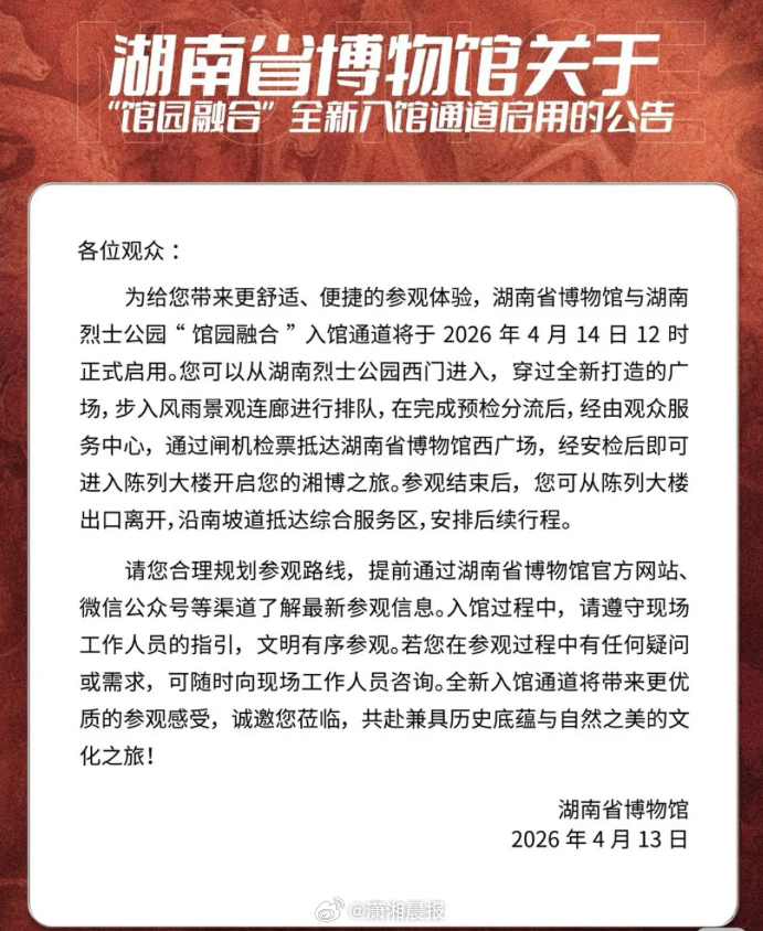【#湘博与烈士公园融合通道明日开通#】4月13日，记者从湖南省博物馆获悉，备受关