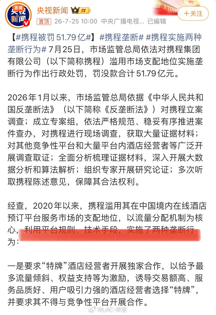 携程被罚51.79亿51.79亿罚单落地，只能说咎由自取。手握流量优势大行垄断，