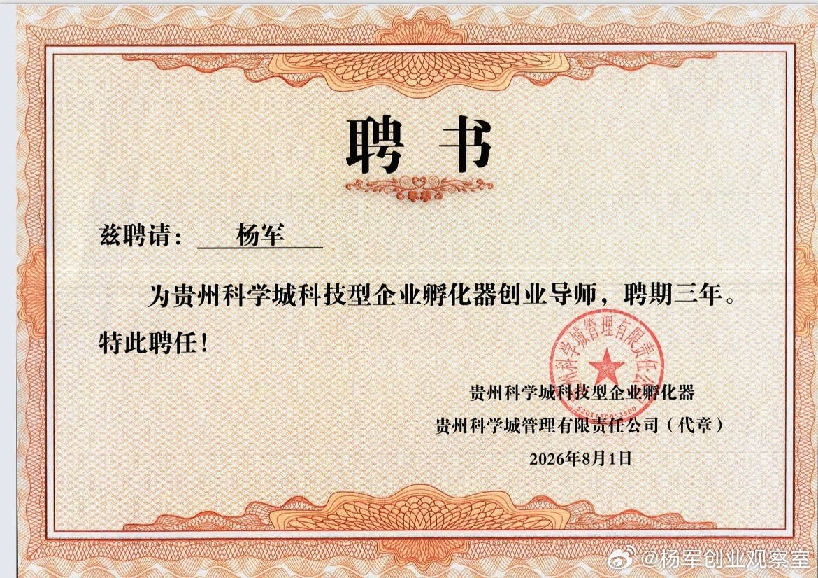 2026年的第67份认可，亦是累计收获的第97份专家聘书。创服智达杨军聘任贵州科