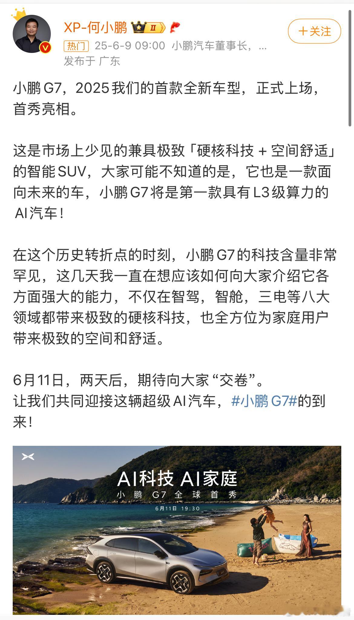 小鹏G7将于6月11日全球首秀6月9日，小鹏汽车官宣，2025年的首款全新车型小