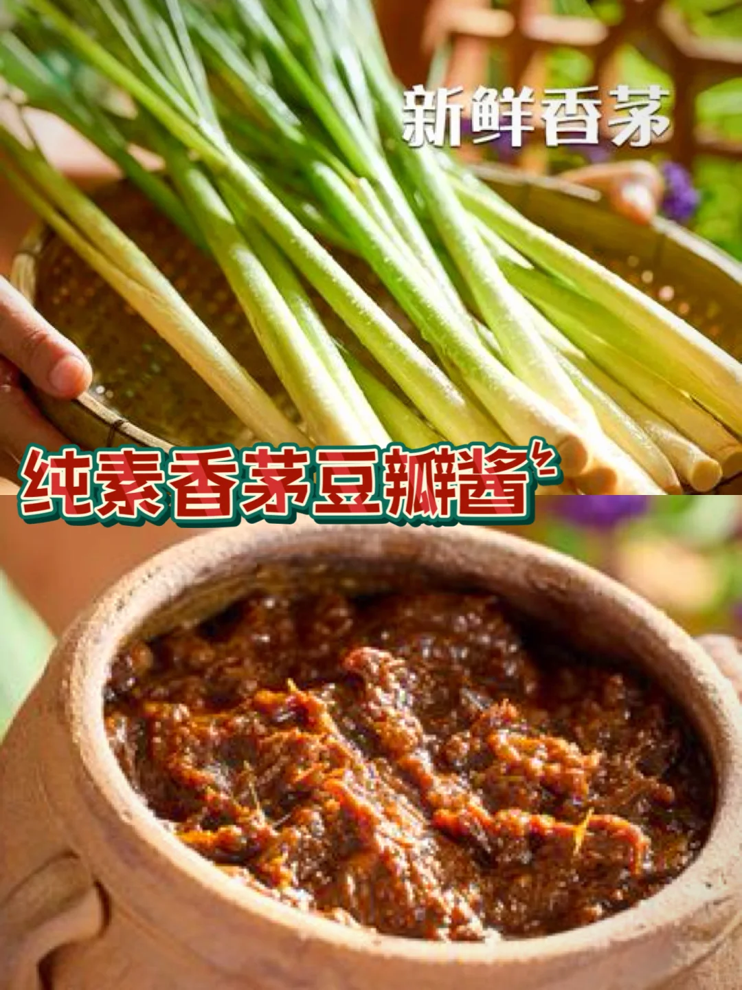 纯素香茅豆瓣酱🍝拌面炒菜炒鲜香！