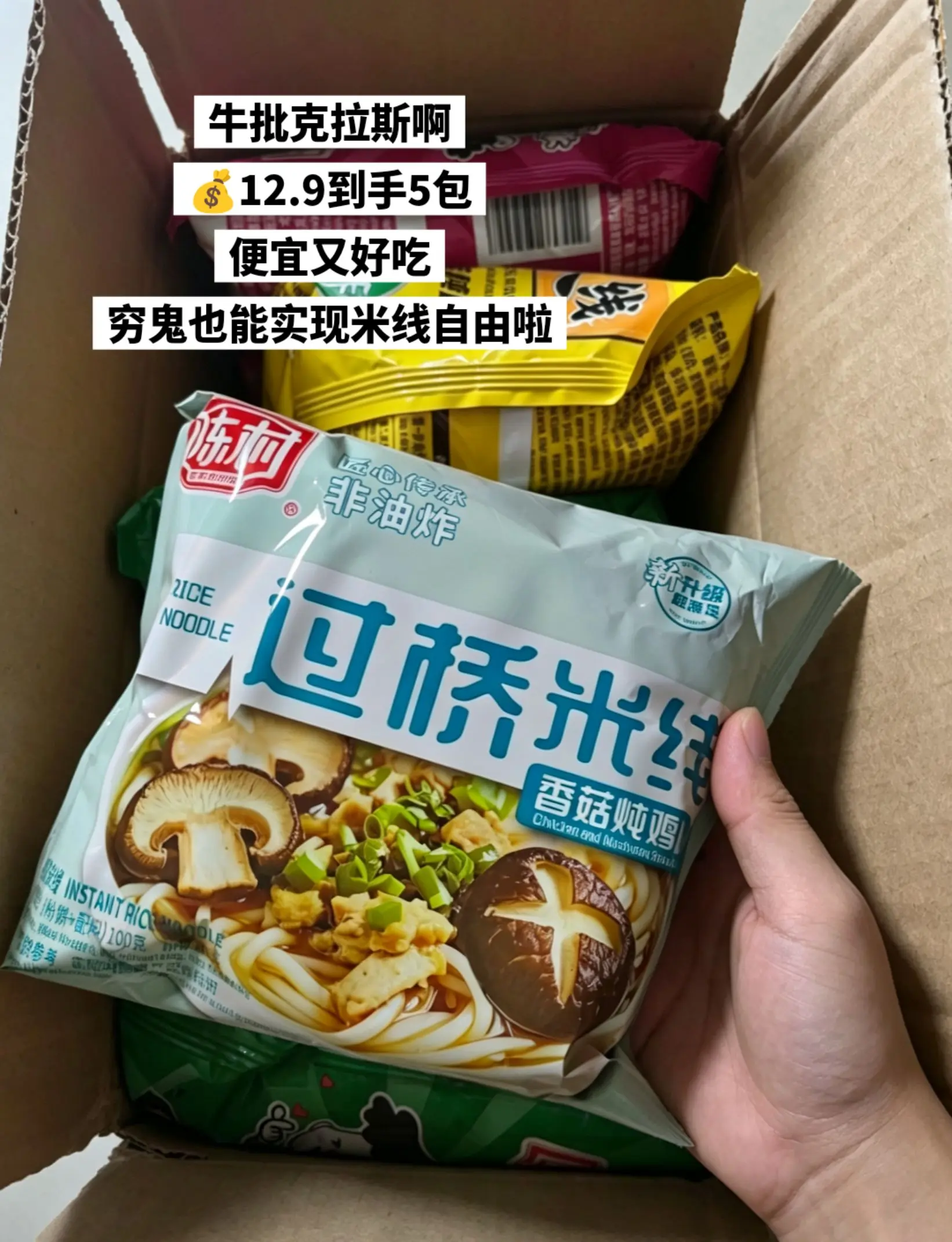 牛批克拉斯啊，穷鬼也能实现米线自由啦。