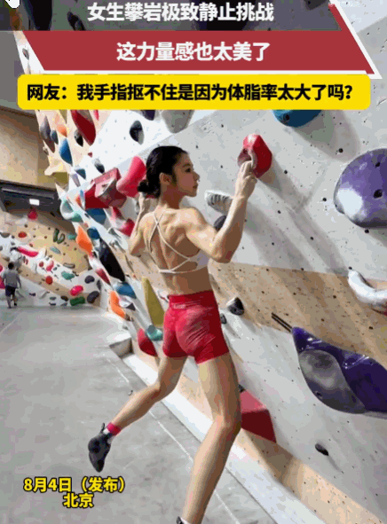核心太强大！北京，一女子在一场高难度的户外攀岩中，步步攀上近乎垂直的悬崖。当她爬
