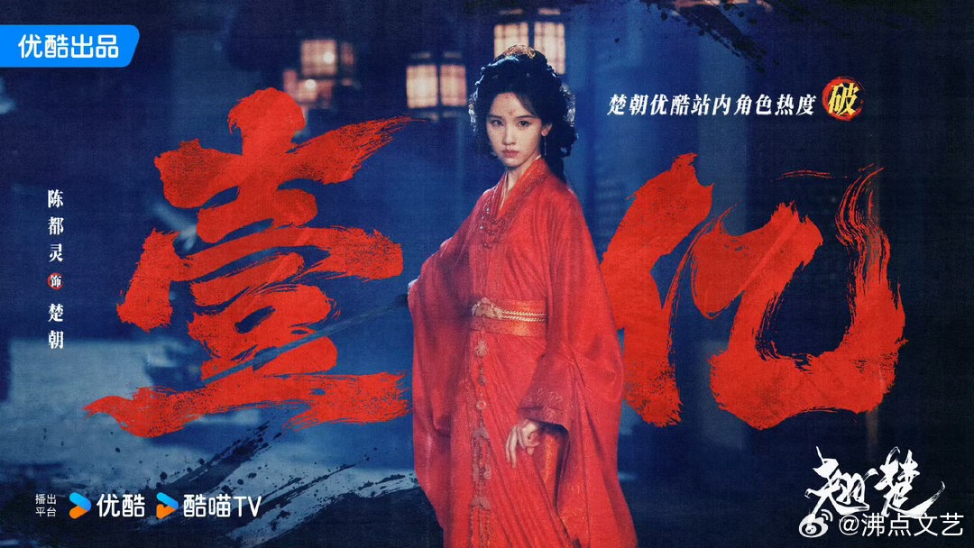 陈都灵扛剧王陈都灵90后扛剧流量花楚朝成为年度爆款女性角色，带动《翘楚》站内热度