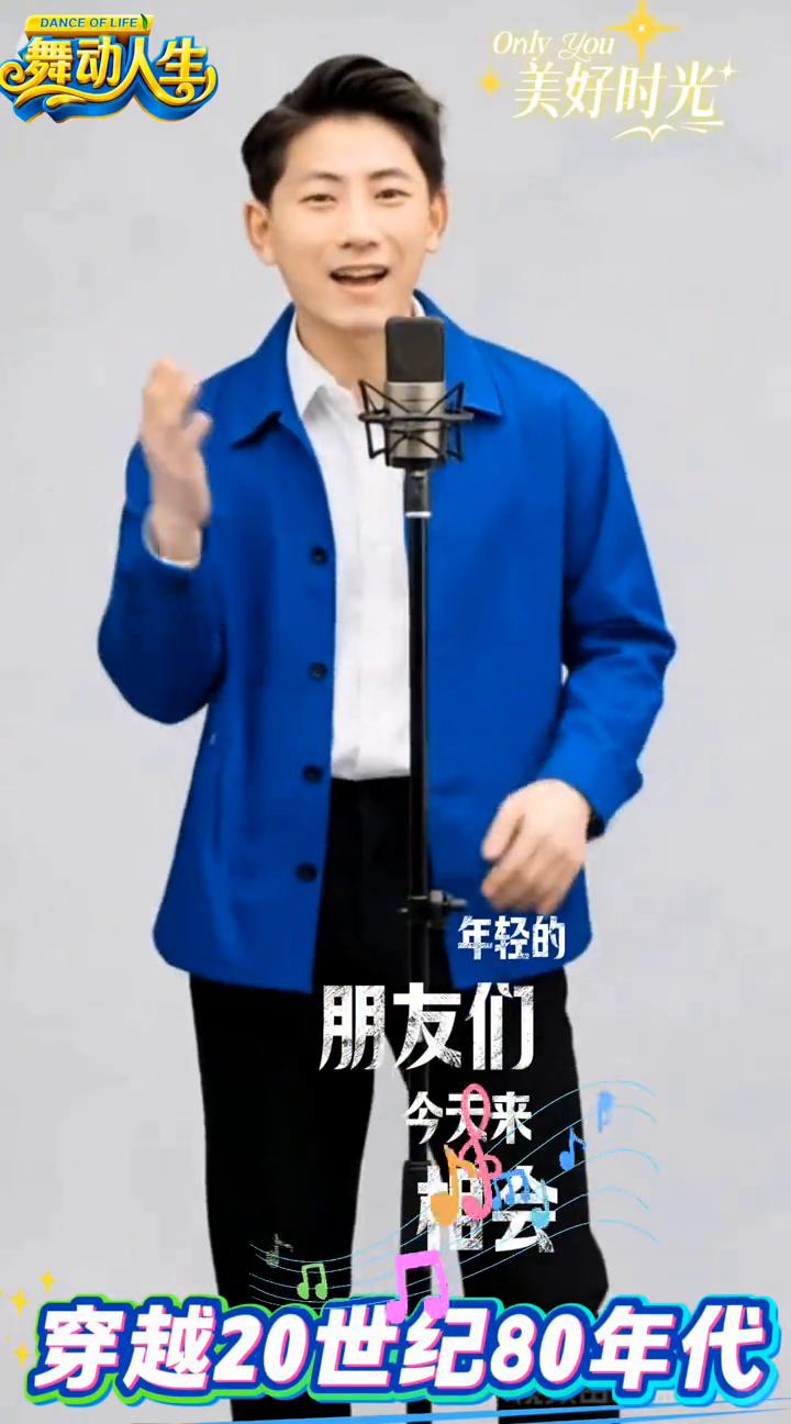舞动人生，美好时光。
亲爱的朋友们，穿越20世纪80年代，年轻的朋友们，今天来，