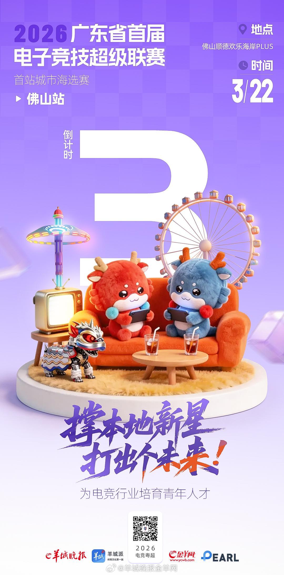 【电竞粤超开赛·倒计时3天】撑本地新星，打出个未来！电竞粤超即将燃动佛山！看粤小