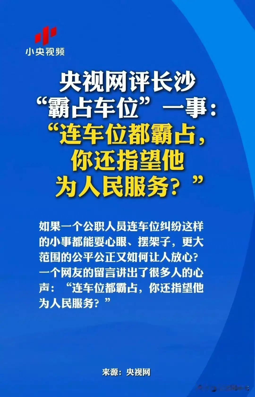 公职人员的私德，也是为人民服务的底线
全网都在盯着长沙占位女车主追责，直到闵先生