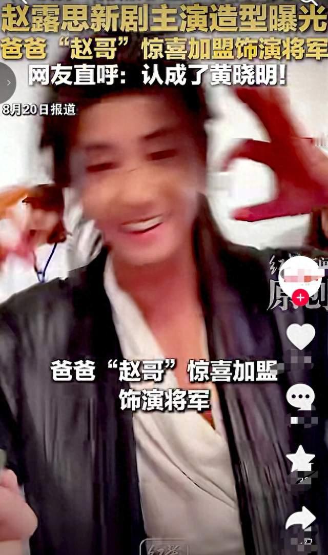 内娱活人又上新高度：赵露思不仅自己当老板，还顺手把亲爹捧红了