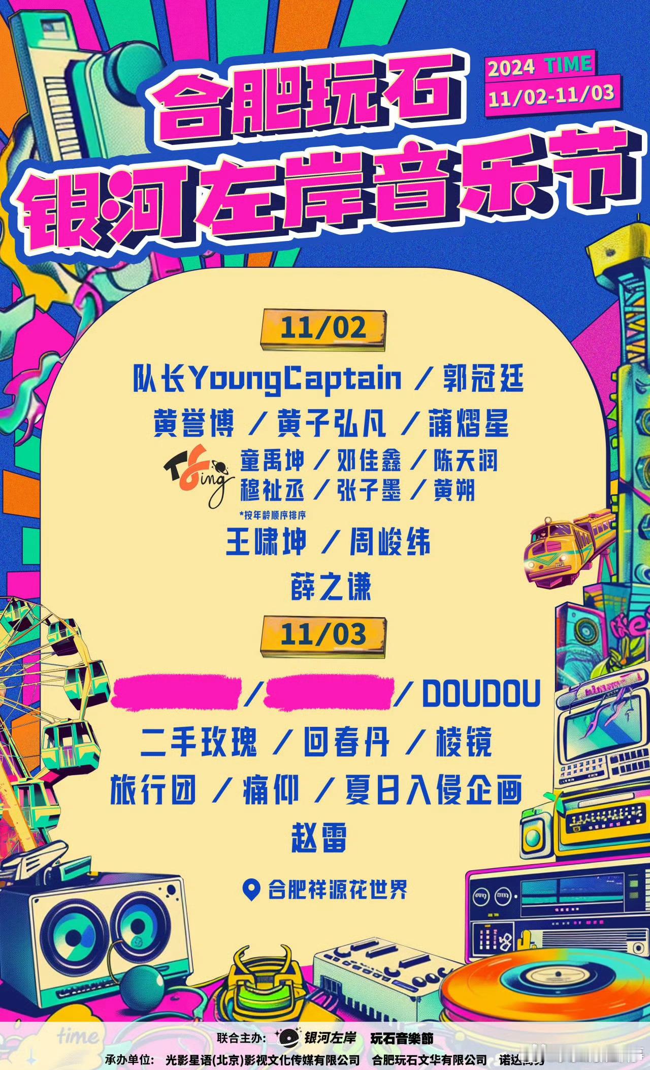 #合肥又又又又一音乐节来啦#合肥玩石银河左岸音乐节11月2日激情唱响，你期待吗？