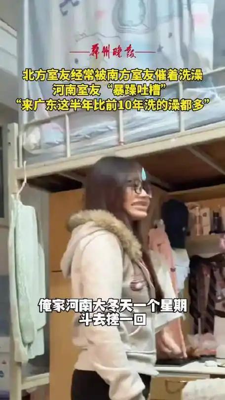 笑不活了！南北室友竟因洗澡频率吵到妥协，背后原因太真实
 （个人观点仅供参考，无
