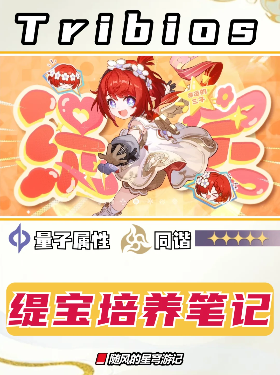 星铁V3.1丨「缇宝」光锥配队遗器培养笔记