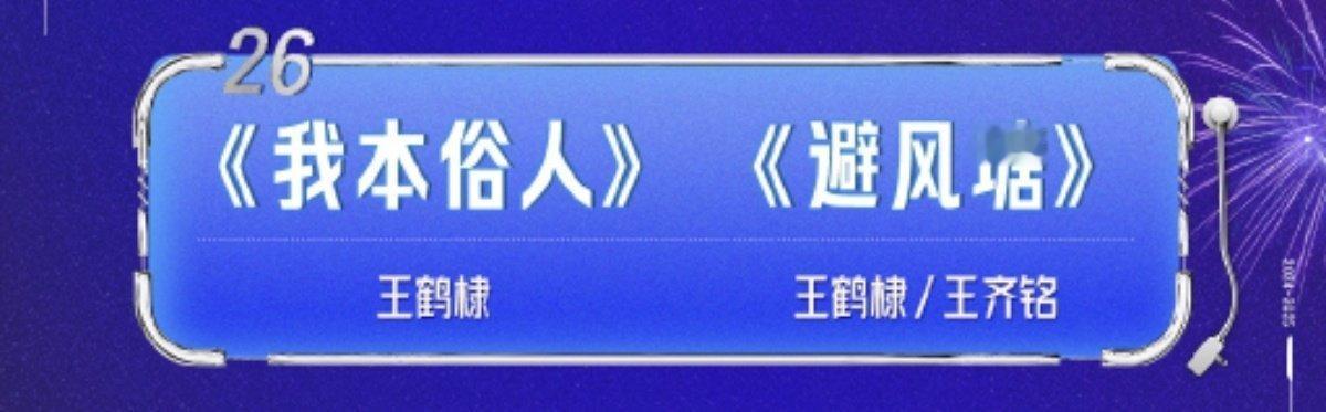 王鹤棣唱我本俗人 王鹤棣湖南卫视跨年晚会唱《我本俗人》和《避风塘》，好期待！[送