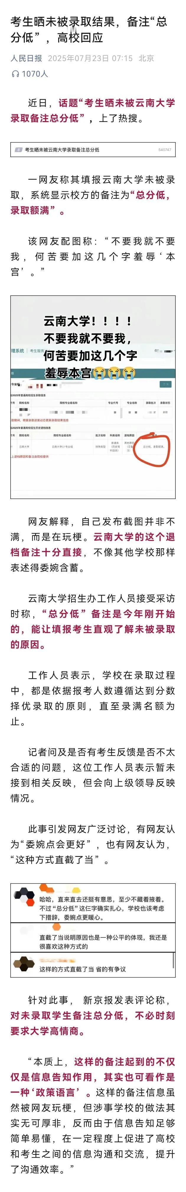 考生晒未被录取结果，备注“总分低”，去非认为也没什么啊！