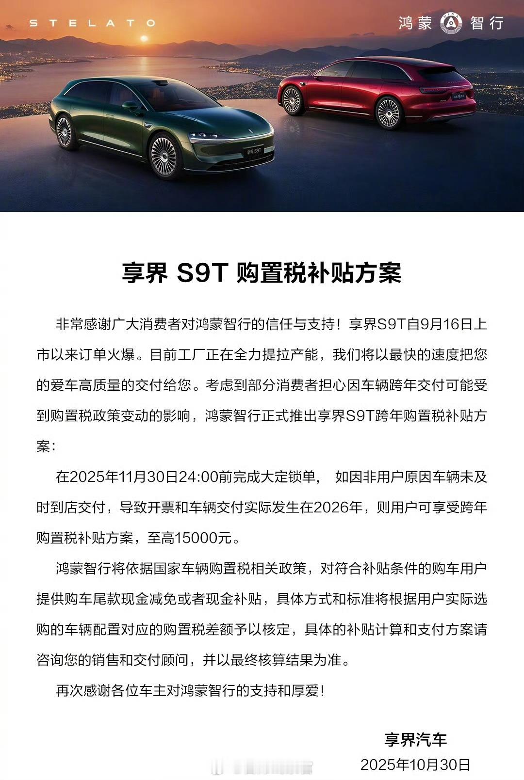 享界 S9T 车型的购置税补贴方案来了。在 2025 年 11 月 30 日 2