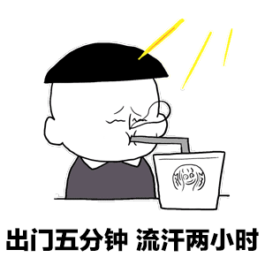 真的很有病！！准备好一切收拾妥当了 告诉我培训改到7月是要热死谁啊我去