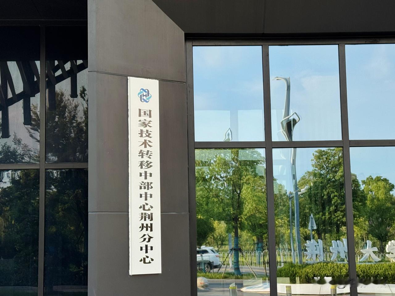 荆州大学城城市展厅门前挂着这个牌子，国家技术转移中部中心荆州分中心，具体做什么的