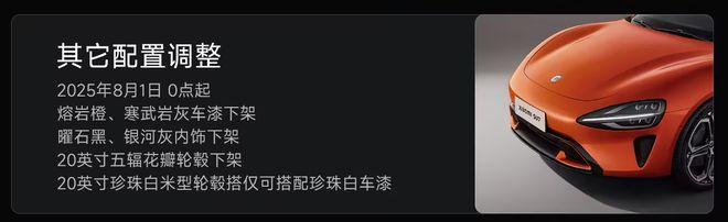小米汽车调整部分配置 小米汽车在2025年8月的限时购车权益更新中，对小米SU7