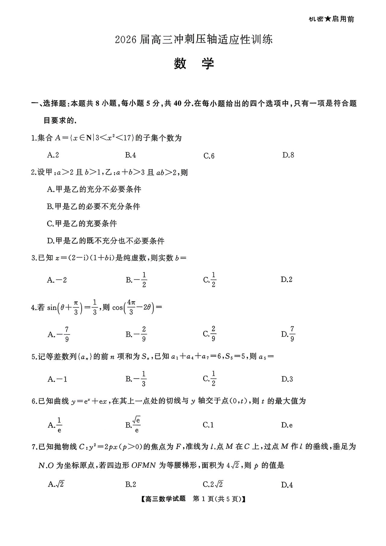 湖南省2026届高三5月冲刺压轴适应性训练数学试题及答案