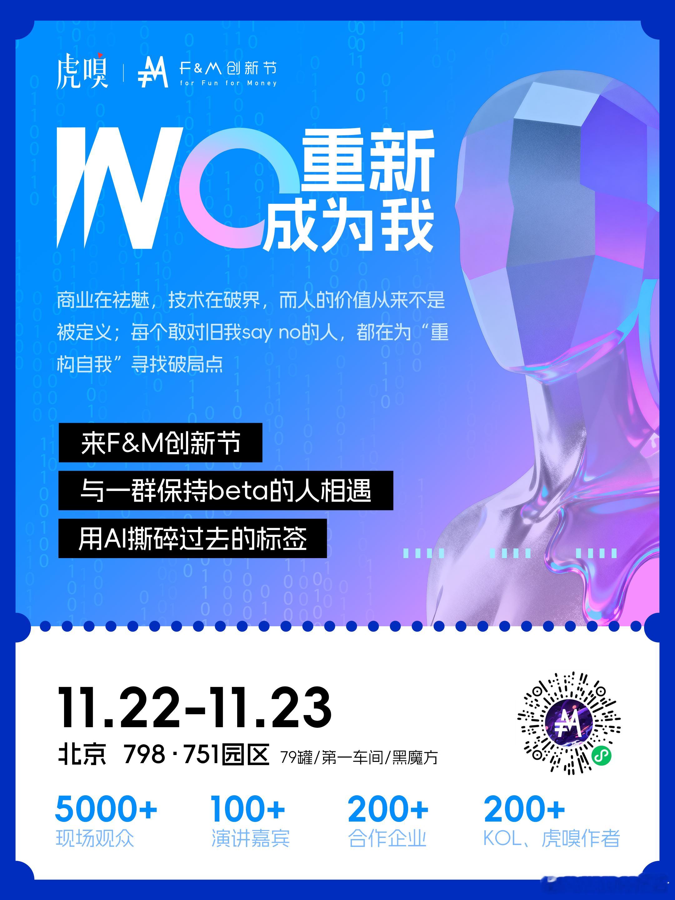 周一早安，福利时刻来了~免费赠票~【虎嗅F&M创新节】将于11月22日-23日在