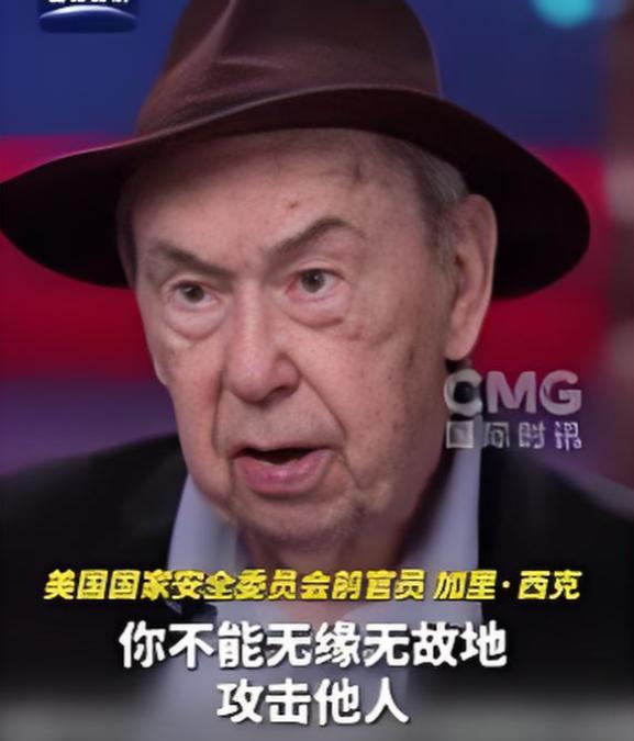 一个给三任美国总统当过顾问的前国安高官，加里·西克，直接在电视上开炮了。他对着镜