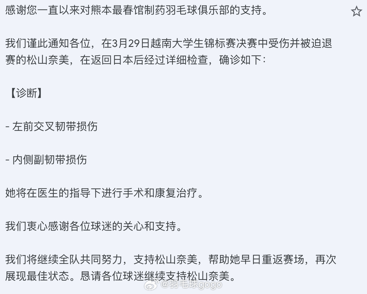 再春馆发文公告松山奈未伤情：左前交叉韧带损伤、内侧副韧带损伤，将接受手术治疗。 