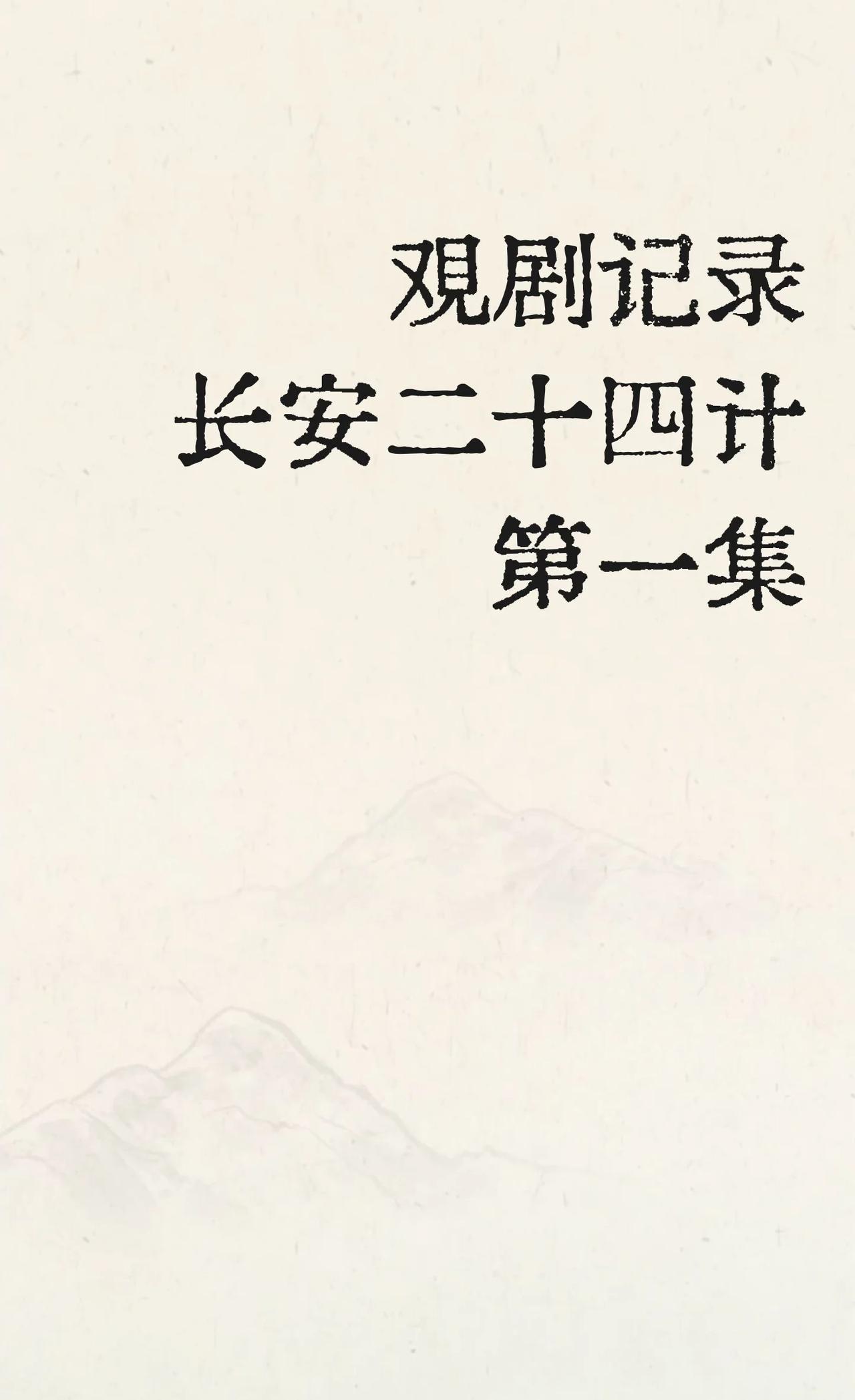 观剧记录，长安二十四计第一集
重温长安二十四计，常看常新，每一次都能有不同的感受