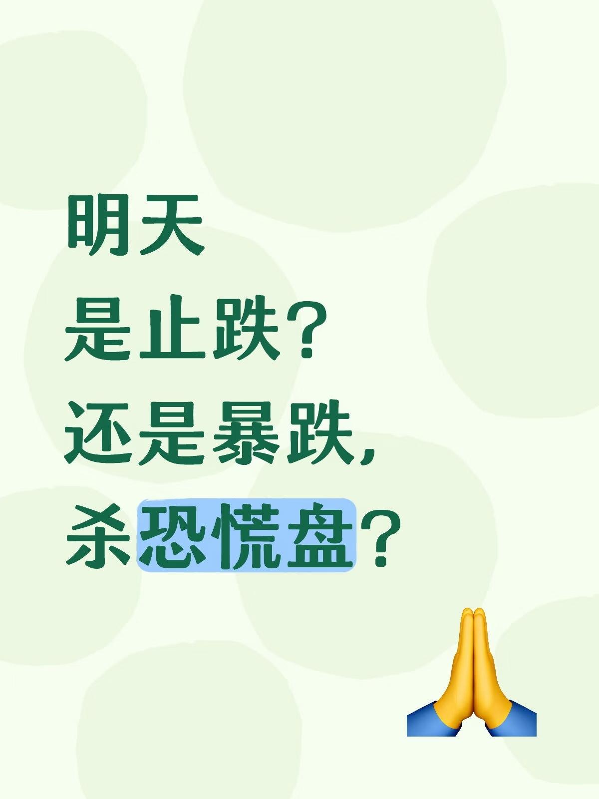明天是止跌？暴力上涨？还是暴跌杀恐慌盘？
又到了变盘的节点了！

半导体表现很重