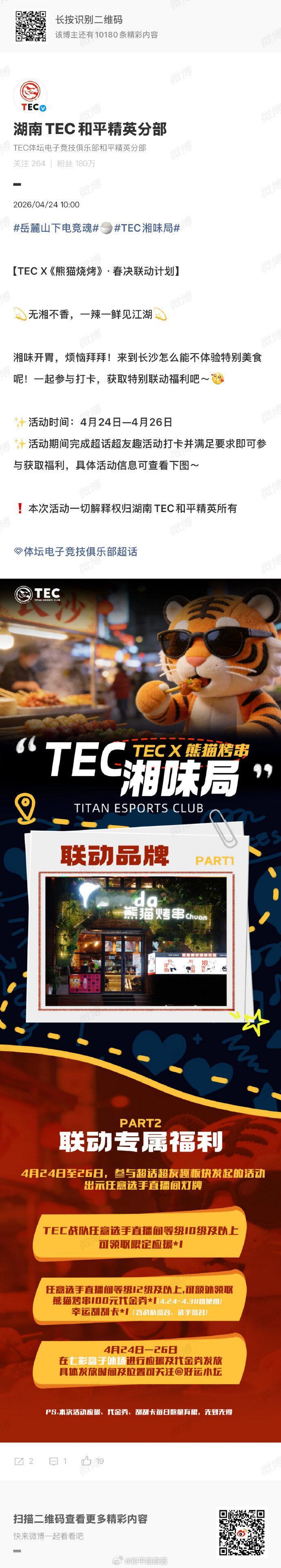 TEC春决活动来咯快来参与品尝长沙美食快来打卡2026pel春季赛 2026pe