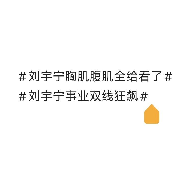 这两个词条适合在一起看影视线、歌手线 vs 胸肌、腹肌，双线狂飙刘宇宁胸肌腹肌全