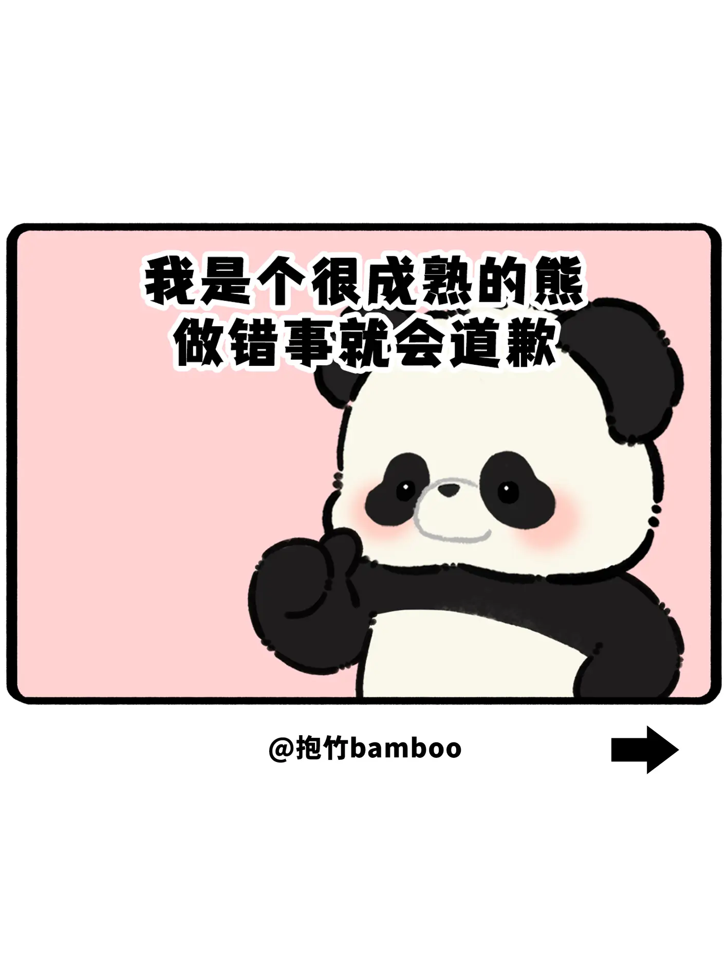 我是个成熟的熊，做错事就会道歉