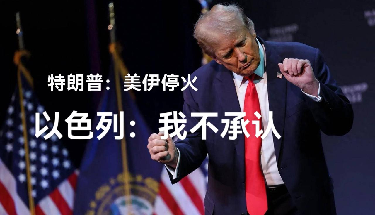 6月15日，以色列公开叫嚣：特朗普和伊朗签的停火协议，对以色列没任何约束力。
以