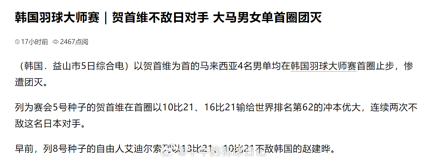 韩国羽球大师赛｜贺首维不敌日对手 大马男女单首圈团灭（中国报）[二哈][二哈][