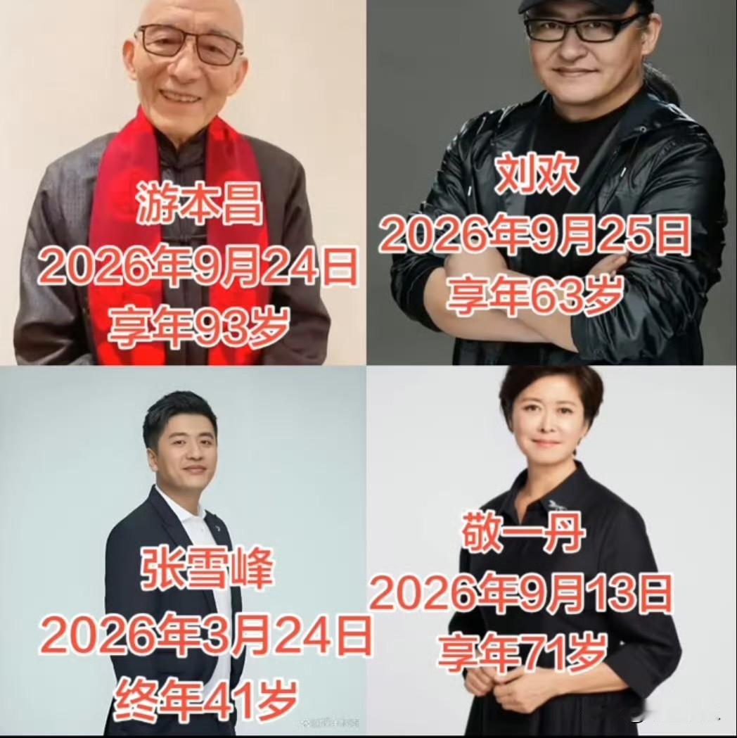 2026年张雪峰、刘欢、敬一丹、游本昌都走了，都是我超级喜欢的人……