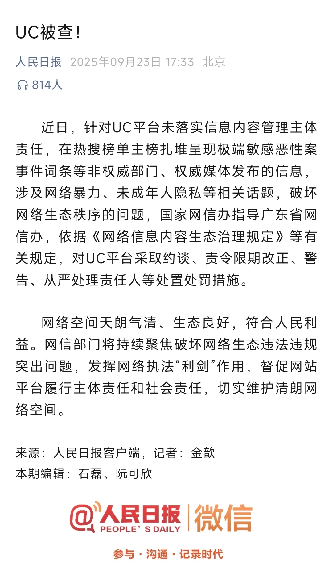 UC被约谈 UC震惊部，卒。 ​​​