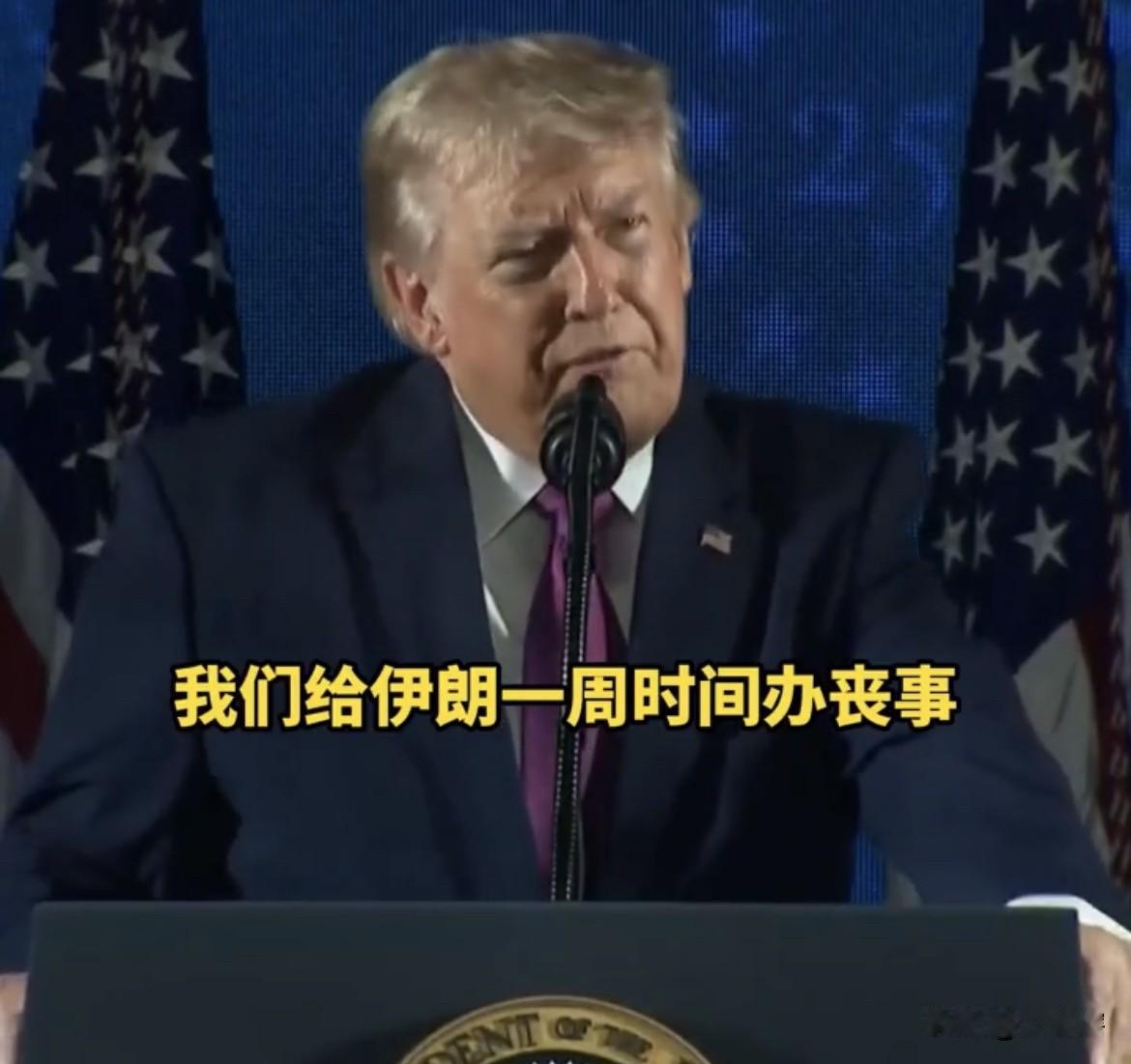【真讽刺，特朗普称美国太善良】
美国总统特朗普称将给伊朗一周时间举办哈梅内伊的葬