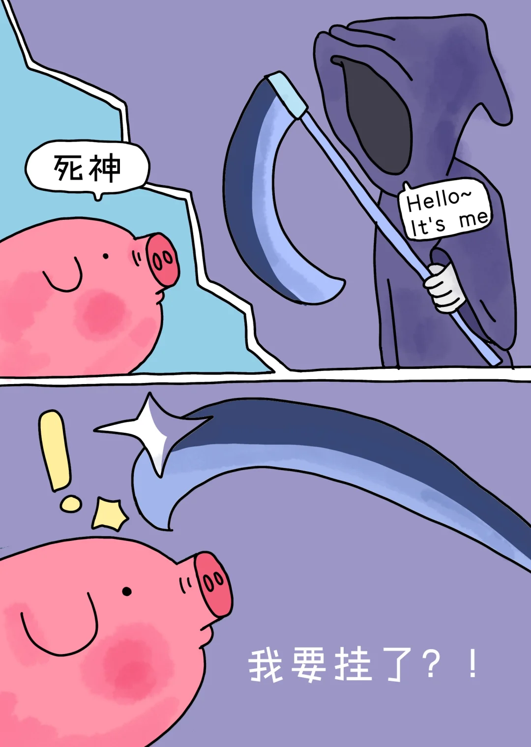 死神来了？