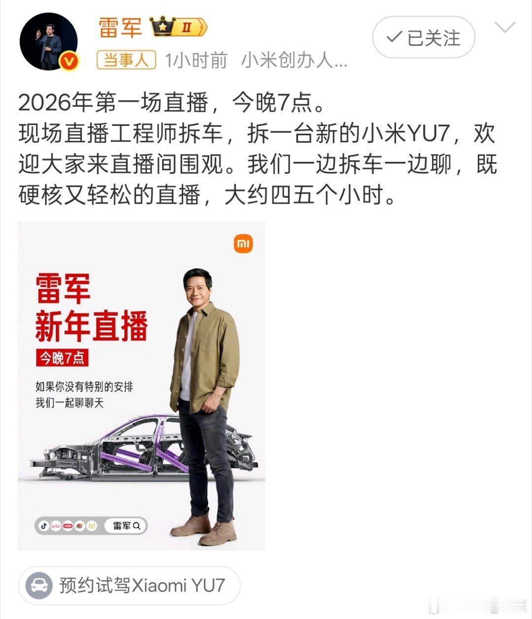 雷军2026年第一场直播大约四五个小时2026首场直播大约四五个小时以拆车为核心