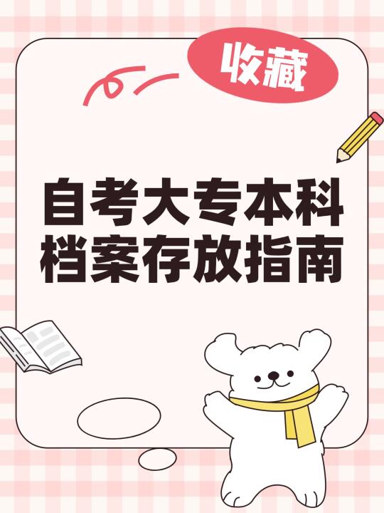 自考大专本科档案存放指南！